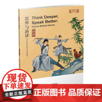 思辨与演讲 用英语讲好中国故事·成语 上海教育出版社