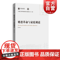 婚恋革命与家庭调适 上海人民出版社家庭幸福农民婚恋问题包容互惠关系行动逻辑