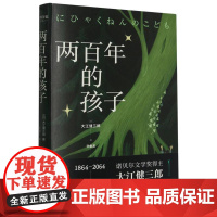 两百年的孩子 大江健三郎著 诺贝尔文学奖得主 “新人类”们穿越两百年的相遇 用爱和诗意解决人们的精神困境 幻想小说书籍