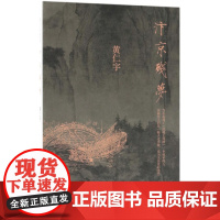 汴京残梦 万历十五年作者黄仁宇著 历史 文化繁荣与政治衰败 围绕清明上河图的创作 地方史志 历史类书籍