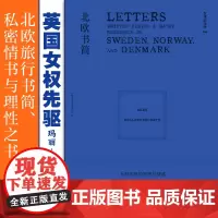 文学纪念碑054·北欧书简 玛丽·沃斯通克拉夫特/著 李博婷/译 书信集 北欧 女权 英国文学 女性 广西师范大学出版社