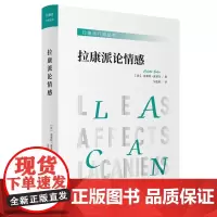 拉康派行知丛书:拉康派论情感