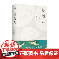 长物志 汪涵 全注释彩图版 从衣食住行到用赏鉴藏 让生活过得 有格调和趣味 近百幅与文相应珍品藏画 正版小说书籍