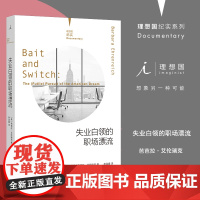 理想国纪实系列07 失业白领的职场漂流 芭芭拉·艾伦瑞克 著/林淑媛 译 失业 中产 白领阶层流动 焦虑 现当代文学书