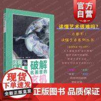 读懂艺术破解名画里的玄机 读懂艺术中村丽上海人民美术出版社入门级艺术读物西方艺术文艺复兴绘画鉴赏