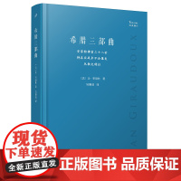 希腊三部曲 安菲特律翁三十八世 特洛亚战争不会爆发 厄勒克特拉 经典剧目 软精装 法国剧作家让季洛杜 人民文学出版社