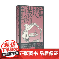 瓶装地狱 (日)梦野久作 著 王子豪 译 侦探推理/恐怖惊悚小说文学 正版图书籍 广西师范大学出版社