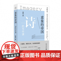 意象的帝国:诗的写作课 黄梵 著 广西师范大学出版社诗歌创意写作思路具体方法讲解 新诗写作指南书籍