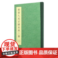 楷书九成宫醴泉铭三种 唐欧阳询楷书字帖中国书法教程书籍 毛笔书法初学者学习临摹碑帖描红拓本李祺藏本欧阳询字帖
