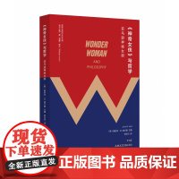 神奇女侠与哲学 神秘女郎 哲学与流行文化丛书 雅各布 M 赫尔德著 折射集 南京大学出版社