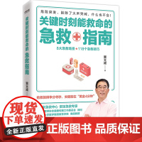 关键时刻能救命的急救指南 贾大成家庭急救指南急救书籍写给大家中国人的救护指南图解手册小常识知识家庭医生自救手册