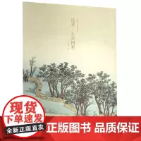 沈周东庄图册 甄选21帧明代绘画大师经典山水花鸟画作品集 单片装帧高清还原可临摹鉴赏可装饰收藏中国画册页 出类艺术大家小