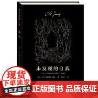 未发现的自我 心理学大师荣格 通俗易懂 了解人类潜意识的入门之作 心理学经典著作 集体无意识心