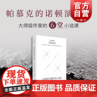 天真的和感伤的小说家精装珍藏版 土耳其奥尔罕帕慕克北京世纪文景文化传播公司博尔赫斯伍尔夫文学诺顿帕慕克感伤哈佛写作天真诺