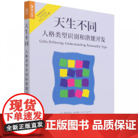 天生不同 人格类型识别和潜能开发 MBTI职业性格测试 16种人格帮你发现性格优势人格心理学入门书籍 荣格心理类型理论