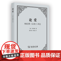 论爱柏拉图会饮评注 作者:(意)斐奇诺 商务印书馆