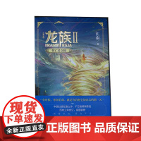 龙族.2悼亡者之瞳 全新修订版 江南著 九州缥缈录上海堡垒后 青春文学玄幻小说书籍书正版