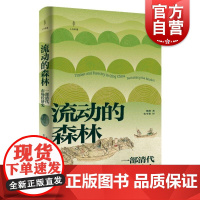 流动的森林 一部清代市场经济史人与环境张萌光启书局电影森林木材市场经济清朝奇幻文学小说