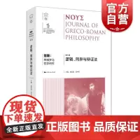 努斯希腊罗马哲学研究第6辑 崔延强梁中和主编上海人民出版社希腊哲学古代哲学罗马哲学哲学