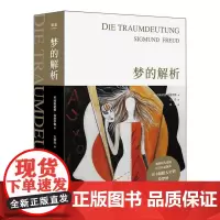 梦的解析 佛洛依德 心理学 2019全新手绘版 果麦经典 心理学入门名作 德文直译 101幅超大全彩手绘图 果麦文化