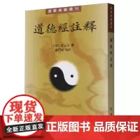 道德经注释/道教典籍选刊 中华书局