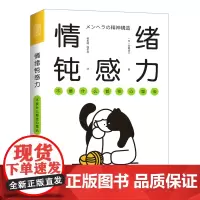 情绪钝感力 不要什么都往心里去 人民日报情绪心理学书籍做自己的心理医情绪控制方法掌控自我情绪管理心灵疗愈钝感力