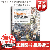 制度变迁与美国经济增长 诺奖得主诺斯著述西方学界阐述制度创新之作制度创新理论财富再分配经济金融格致经济史译丛格致出版社
