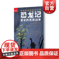 里安的荒原战争 恐龙记 杨杨和赵闯科学小说 儿童文学 课外读书 少年儿童出版社