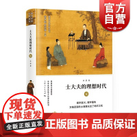 士大夫的理想时代 宋 细讲中国历史丛书 人物传记 历史知识读物 中国历史 宋辽金元史 上海人民出版社