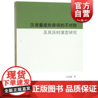 汉语量度形容词的不对称及其历时演变研究 石慧敏 著作 语言文字 正版图书籍 学林出版社