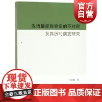 汉语量度形容词的不对称及其历时演变研究 石慧敏 著作 语言文字 正版图书籍 学林出版社