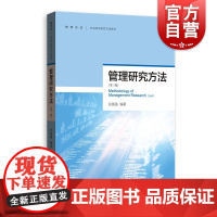 管理研究方法(第三版) 孙国强 著 管理学理论/MBA经管、励志 格致出版社
