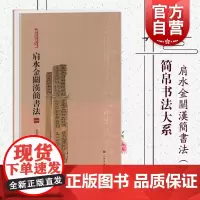 简帛书法大系 肩水金关汉简书法(一) 张德芳 王立翔 主编 著 书法 篆刻 艺术 书法篆刻 上海书画出版社
