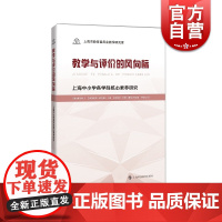 教学与评价的风向标上海中小学各学科核心素养研究 教师教学参考资料 上海市教育委员会教学研究室著 上海科技教育出版社
