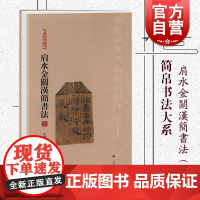 简帛书法大系 肩水金类汉简书法(三) 毛笔软笔竹简文 书法练字帖 附繁体旁注局部高清放大 简牍书法汉简书法 上海书画出版