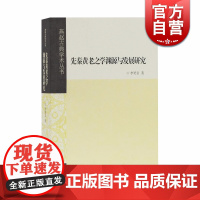先秦黄老之学渊源与发展研究 李笑岩 著 上海古籍出版社