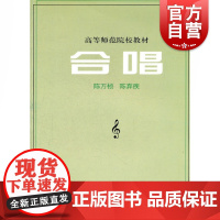 合唱 高等师范院校教材 音乐专业课程 供高等师范院校音乐专业合唱课教学使用 上海音乐出版社