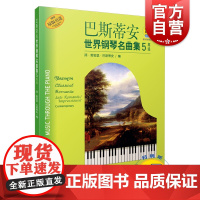 巴斯蒂安世界钢琴名曲集5 高级 扫码听音乐 有声音乐系列图书 美国秋思音乐公司原版引进图书 上海音乐出版社