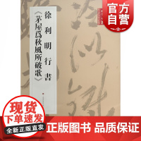 《书法》杂志提名当代名家力作档案·徐利明行书《茅屋为秋风所破歌》