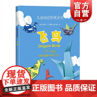 飞鸟/儿童创意折纸系列 [美]迈克尔 G.拉福斯 编,管焱 译 著 管焱 译 幼儿早教/少儿英语/数学少儿 世纪出版正版