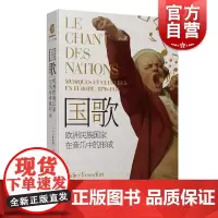 国歌:欧洲民族国家在音乐中的形成 法兰克福/著 郭昌京/译 述说了欧洲民族国家在1870至1914年间音乐成为践行民族主