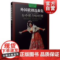 外国歌剧选曲集 女中低音咏叹调 西洋古典歌剧选曲 音乐曲目欣赏 上海音乐出版社