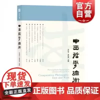 中西哲学论衡(第四辑)