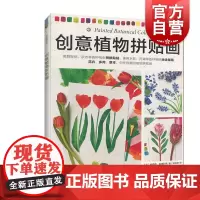 正版 创意植物拼贴画 轻松画生活 英特蕾西英格利希著 超过30个创意植物拼贴画练习 剪纸艺术 上海书画出版社