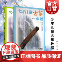 少年儿童古筝教程 一 二 修订版 幼儿启蒙 音乐舞蹈 音乐基础辅导 艺术课堂 儿童读物 上海音乐出版社