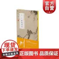 华喦绘画名品 中国绘画名品不可错过书籍国画名画绘画艺术收藏鉴赏临习寻秋立树杪梅竹春音图柳禽图春山图观泉图 上海书画出版社