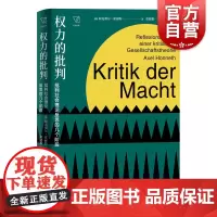 权力的批判批判社会理论反思的几个阶段阿克塞尔霍耐特思想剧场米歇尔福柯哈贝马斯一把进入重要但复杂作家作品的宝贵钥匙