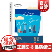 自杀俱乐部 皮尔斯布鲁斯南电影原著小说尼克霍恩比代表作入围英美各大榜另著/失恋排行榜/非关男孩外国文学上海译文出版社