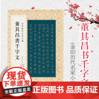 金印历代名家小楷:董其昌书千字文 上海人民美术出版社