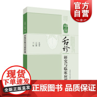 中医舌诊研究与临床应用 中医临床 舌诊的理论源流 舌象形成机制 上海科技 世纪出版